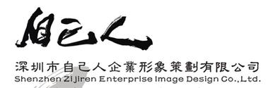 深圳市自己人企業(yè)形象策劃