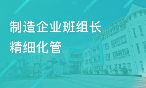 煙臺制造企業班組長精細化管 煙臺領略咨詢 企業管理培訓價格 其他技能培訓哪家好 煙臺領略咨詢 淘學培訓