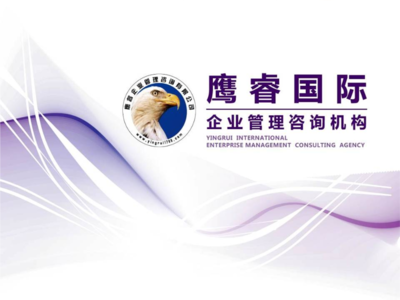 鷹睿國際企業管理咨詢機構.ppt