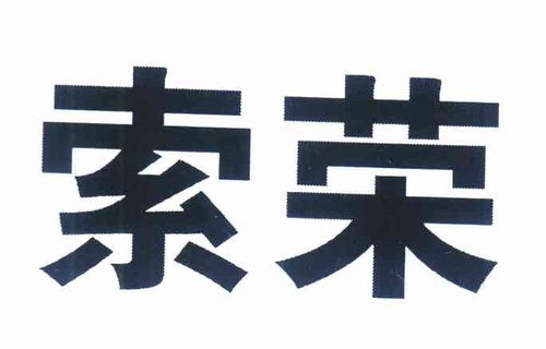北京索榮企業(yè)管理咨詢有限責(zé)任公司