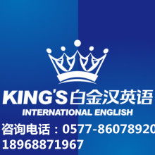 溫州市鹿城區(qū)白金漢英語培訓(xùn)學(xué)校 供應(yīng)產(chǎn)品