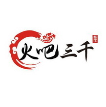 鄭州火吧三千企業管理咨詢