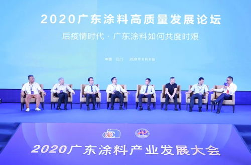 質量興業 共筑發展 2020廣東涂料產業發展大會順利召開
