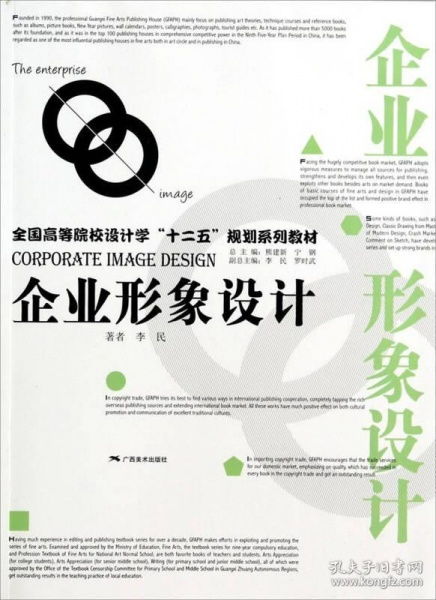 當天發貨,秒回復咨詢 二手正版企業形象設計李民廣西美術出版社9787549407880 如圖片不符的請以標題和isbn為準 李民 著